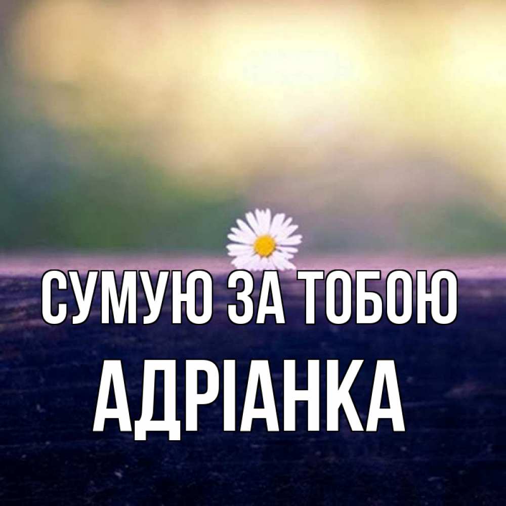 Открытка на каждый день з підписом, Адріанка Сумую за тобою приходи в гости Прикольна листівка з побажанням онлайн скачати безкоштовно 