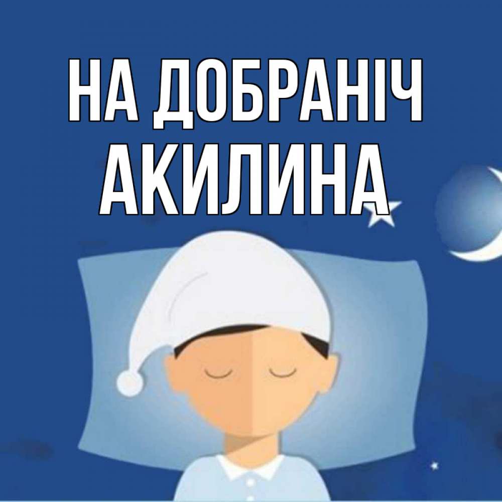 Открытка на каждый день з підписом, Акилина На добраніч подушка и шапочка Прикольна листівка з побажанням онлайн скачати безкоштовно 