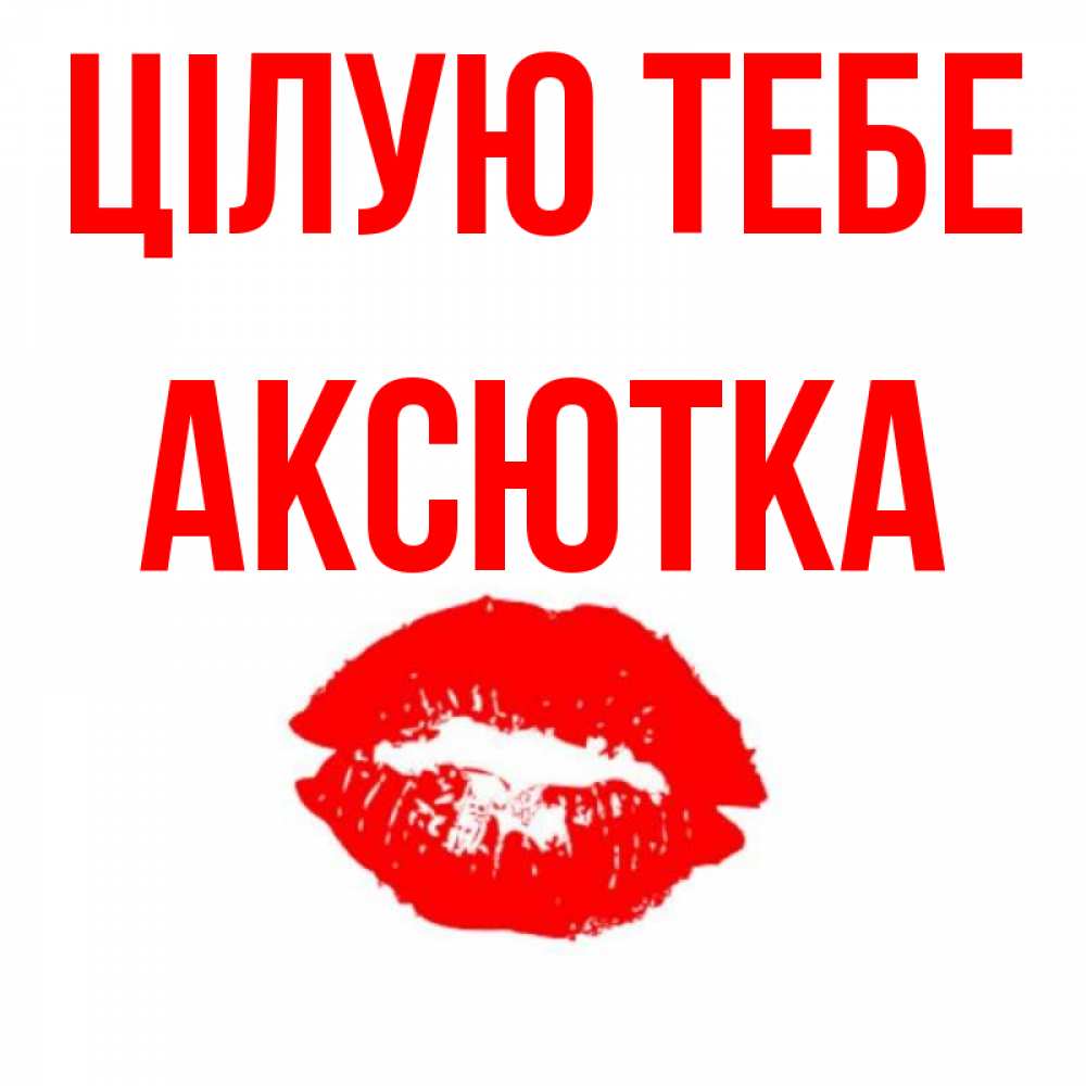 Открытка на каждый день з підписом, Аксютка Цілую тебе помада и губы Прикольна листівка з побажанням онлайн скачати безкоштовно 