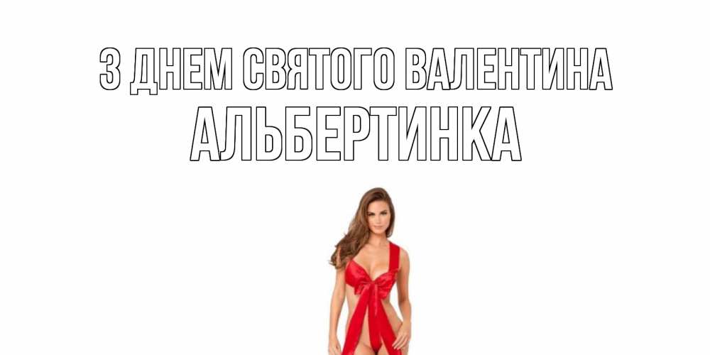 Открытка на каждый день з підписом, Альбертинка З Днем Святого Валентина с днем Святого Валентина парня поздравить Прикольна листівка з побажанням онлайн скачати безкоштовно 