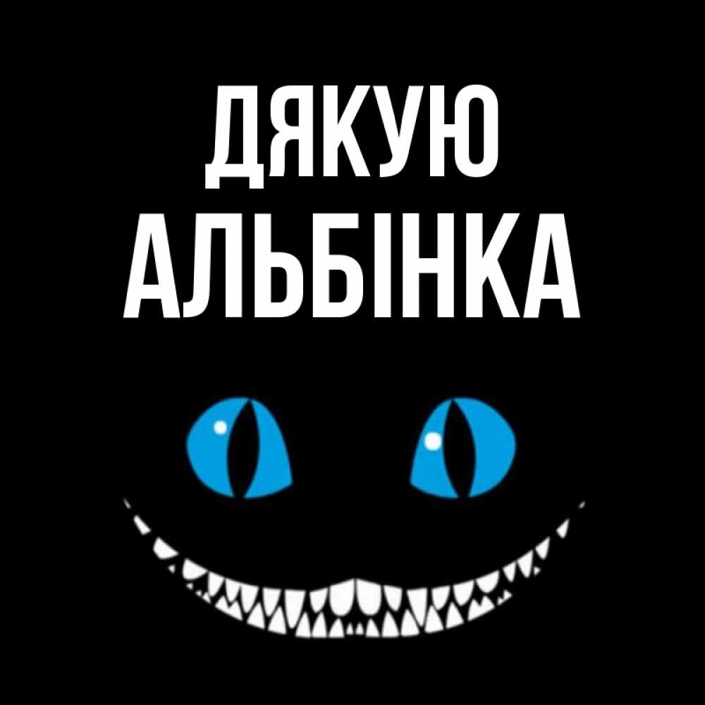Открытка на каждый день з підписом, Альбінка Дякую благодарю от чеширика Прикольна листівка з побажанням онлайн скачати безкоштовно 