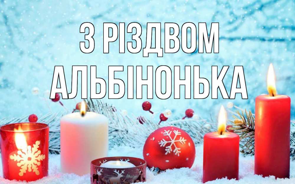 Открытка на каждый день з підписом, Альбінонька З Різдвом с рождеством Прикольна листівка з побажанням онлайн скачати безкоштовно 