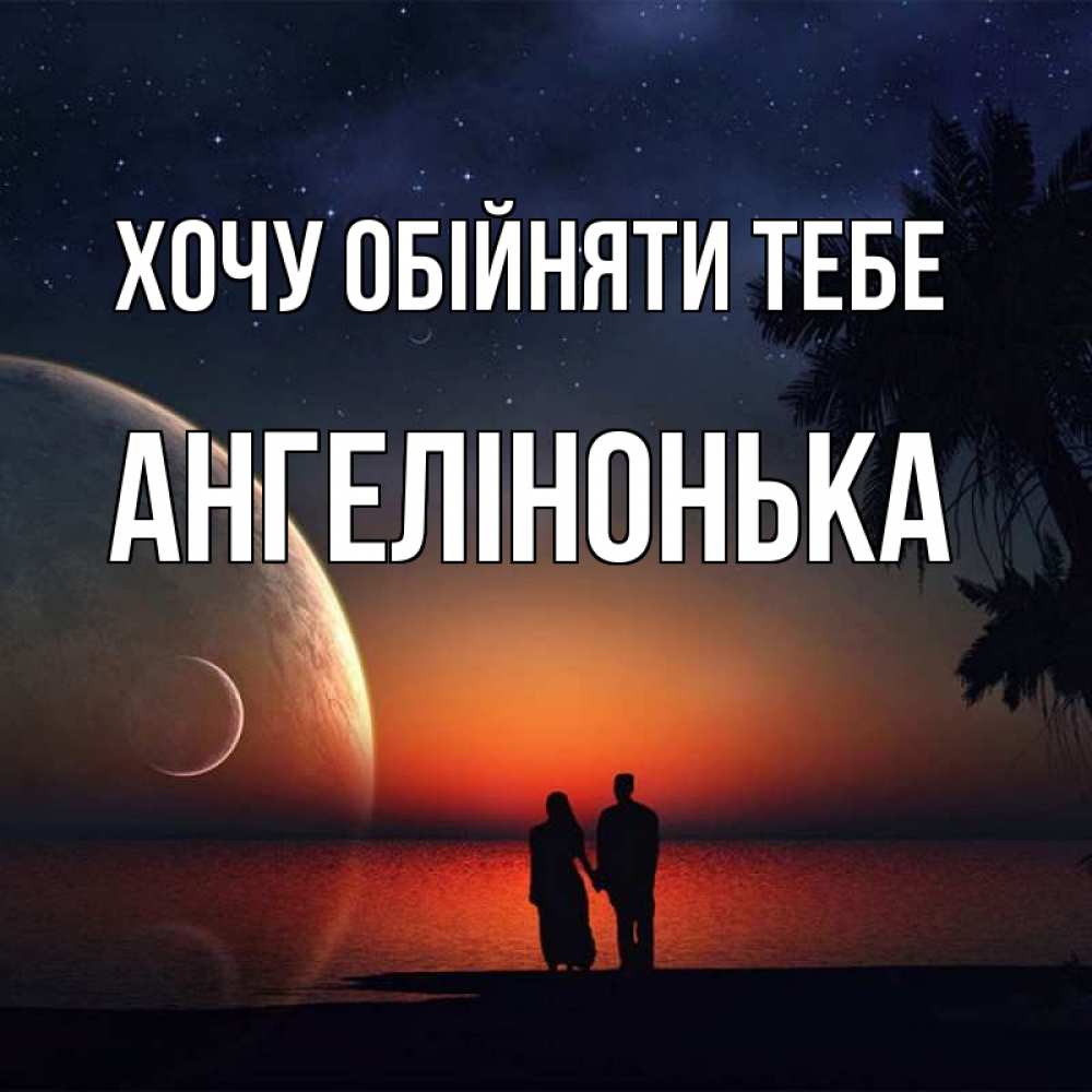 Открытка на каждый день з підписом, Ангелінонька Хочу обійняти тебе восход спутников Прикольна листівка з побажанням онлайн скачати безкоштовно 