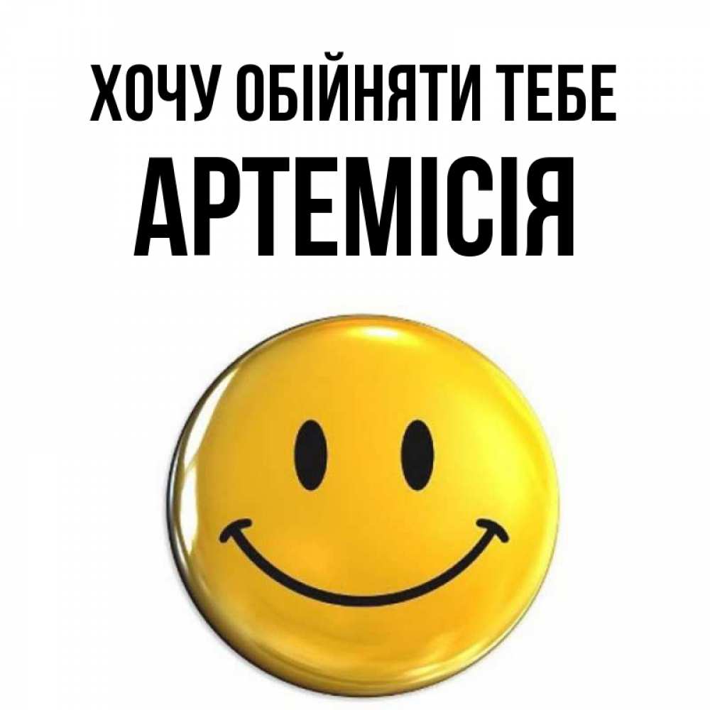 Открытка на каждый день з підписом, Артемісія Хочу обійняти тебе открытки которые можно подписывать онлайн по своему усмотрению бесплатно Прикольна листівка з побажанням онлайн скачати безкоштовно 