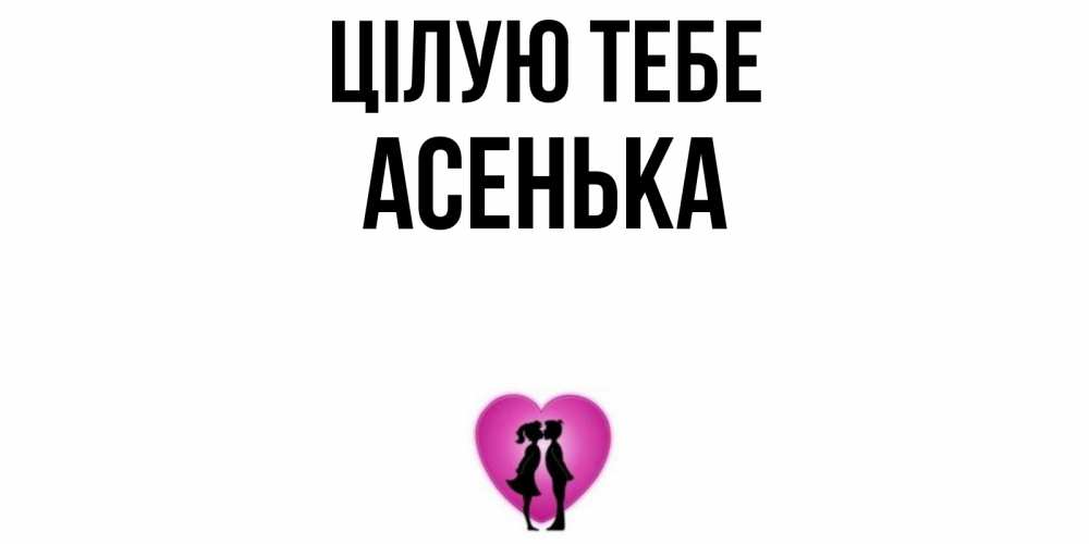 Открытка на каждый день з підписом, Асенька Цілую тебе поцелуй Прикольна листівка з побажанням онлайн скачати безкоштовно 