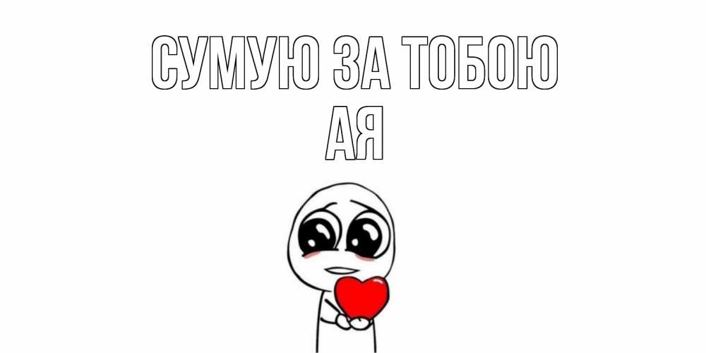 Открытка на каждый день з підписом, Ая Сумую за тобою я очень соскучился по тебе с тролль фейсом Прикольна листівка з побажанням онлайн скачати безкоштовно 