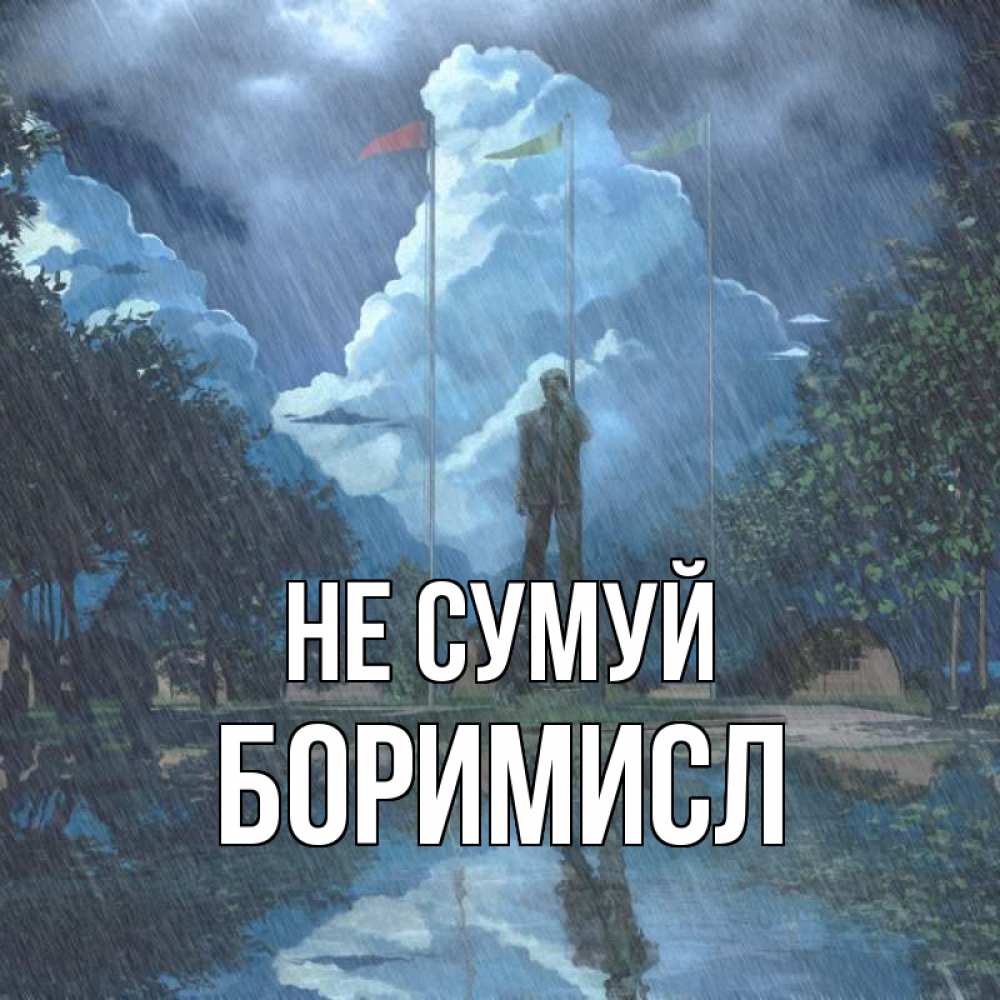 Открытка на каждый день з підписом, Боримисл Не сумуй небо и флаги Прикольна листівка з побажанням онлайн скачати безкоштовно 