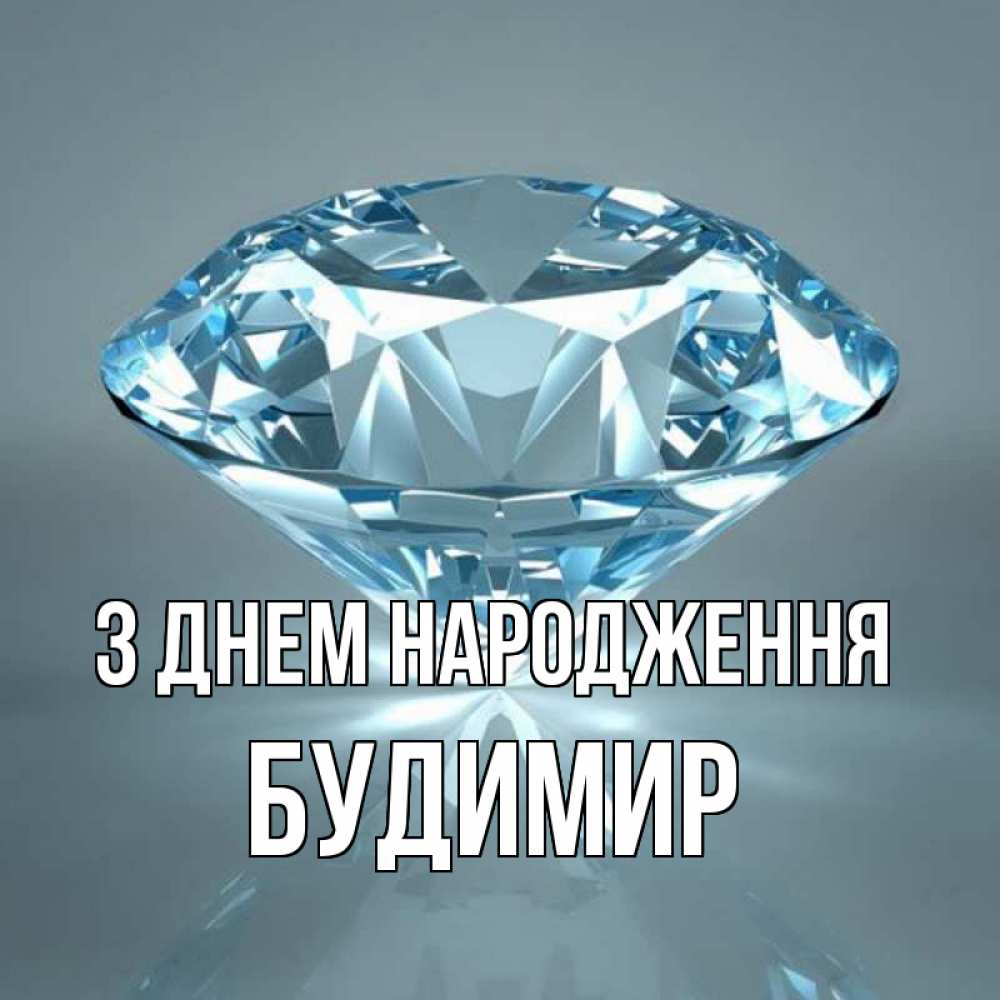 Открытка на каждый день з підписом, Будимир З Днем народження с бриллиантом голубого цвета Прикольна листівка з побажанням онлайн скачати безкоштовно 