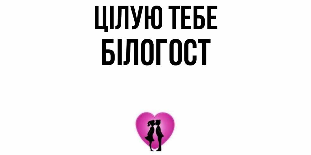 Открытка на каждый день з підписом, Білогост Цілую тебе поцелуй Прикольна листівка з побажанням онлайн скачати безкоштовно 