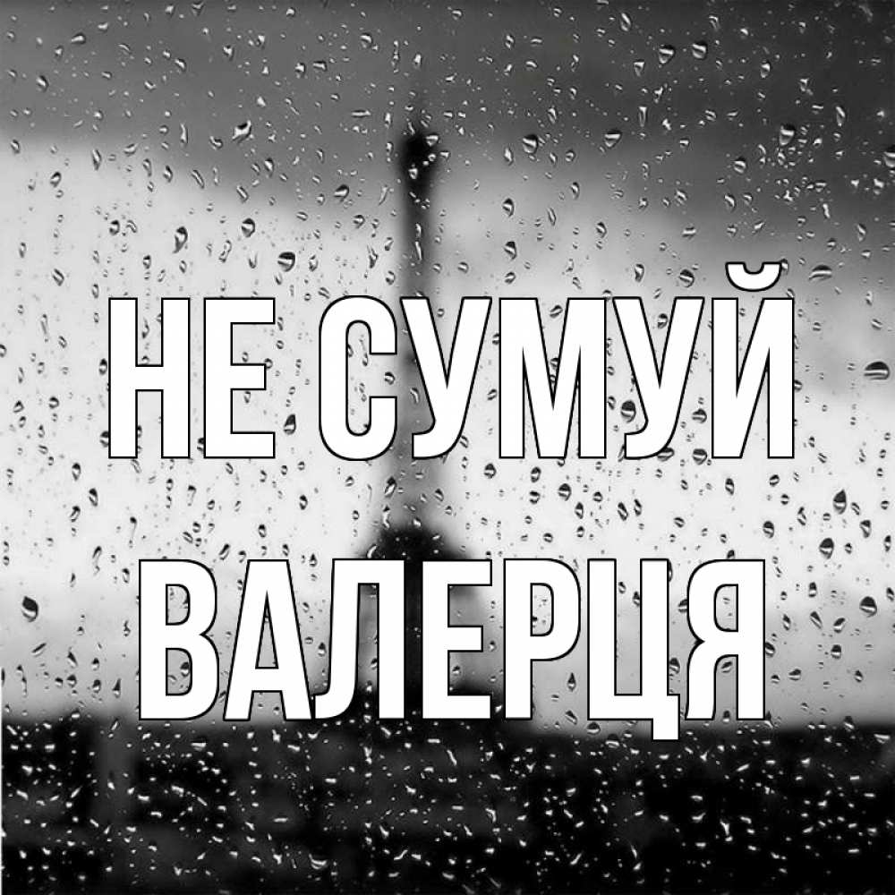 Открытка на каждый день з підписом, Валерця Не сумуй Париж и Эйфелева башня Прикольна листівка з побажанням онлайн скачати безкоштовно 