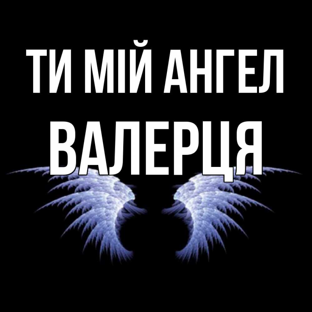 Открытка на каждый день з підписом, Валерця Ти мій ангел ангельские крылья на черном фоне Прикольна листівка з побажанням онлайн скачати безкоштовно 