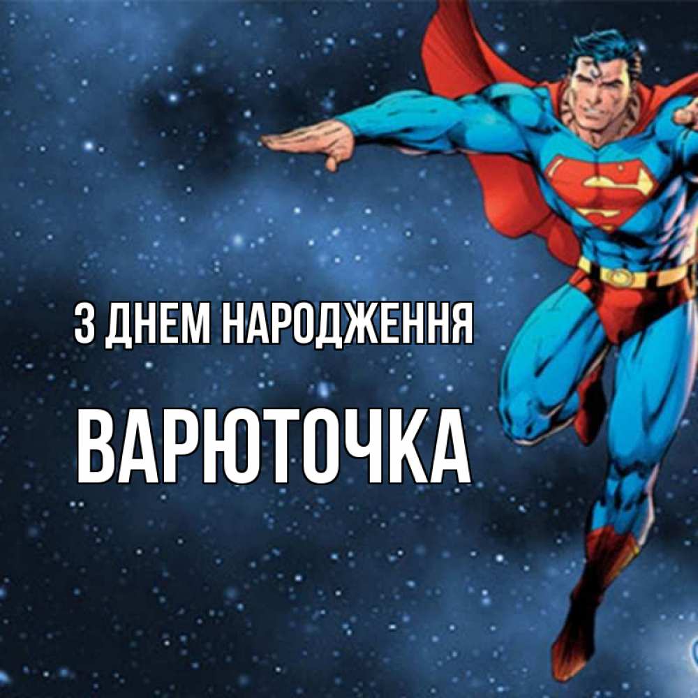 Открытка на каждый день з підписом, Варюточка З Днем народження супергерой Прикольна листівка з побажанням онлайн скачати безкоштовно 