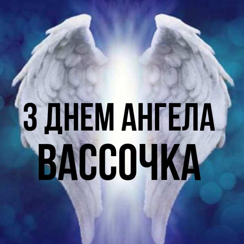 Открытка на каждый день з підписом, Вассочка З Днем ангела синий фон и крылышки Прикольна листівка з побажанням онлайн скачати безкоштовно 