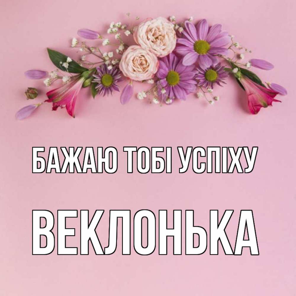 Открытка на каждый день з підписом, Веклонька Бажаю тобі успіху розовый фон Прикольна листівка з побажанням онлайн скачати безкоштовно 
