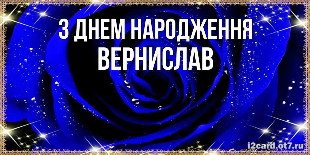 Открытка на каждый день з підписом, Вернислав З Днем народження голубые цветы в росе Прикольна листівка з побажанням онлайн скачати безкоштовно 