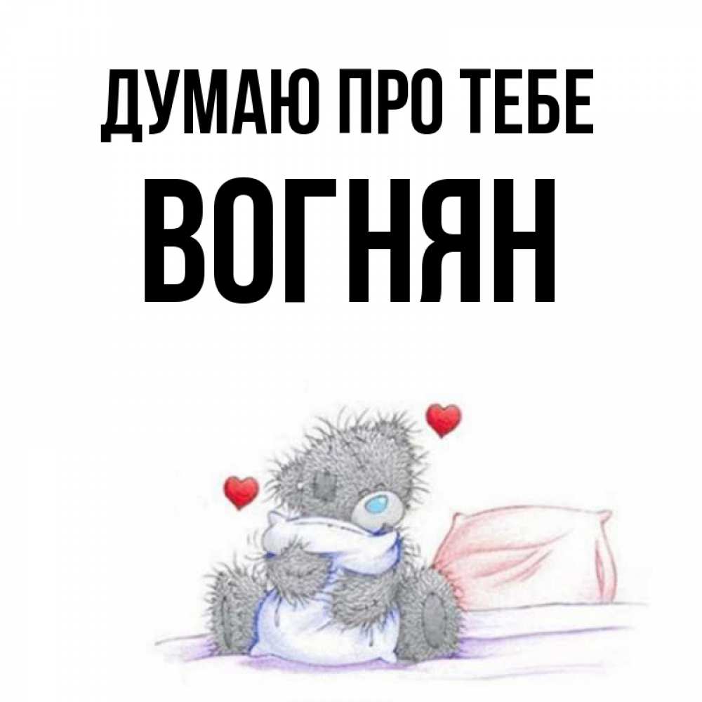 Открытка на каждый день з підписом, Вогнян Думаю про тебе мишка на кровати Прикольна листівка з побажанням онлайн скачати безкоштовно 