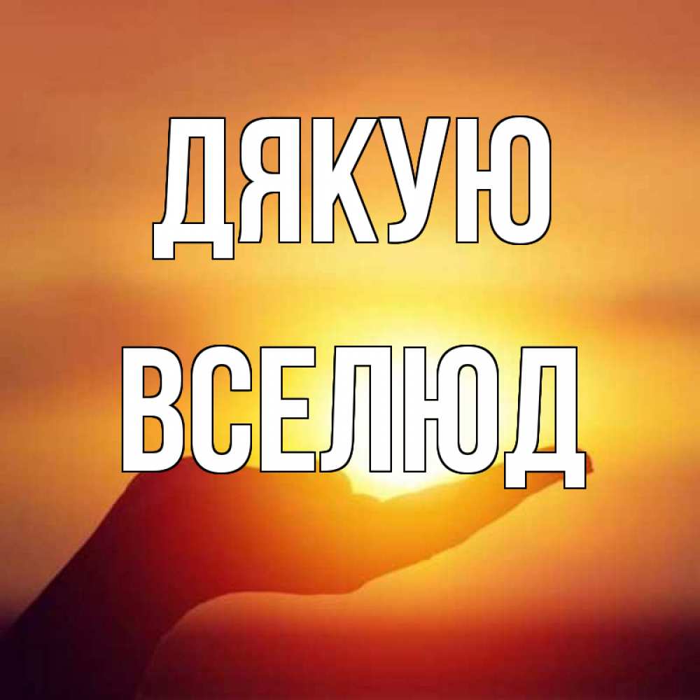 Открытка на каждый день з підписом, Вселюд Дякую закат Прикольна листівка з побажанням онлайн скачати безкоштовно 