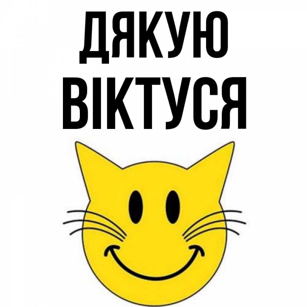 Открытка на каждый день з підписом, Віктуся Дякую улыбающийся смайл кот Прикольна листівка з побажанням онлайн скачати безкоштовно 