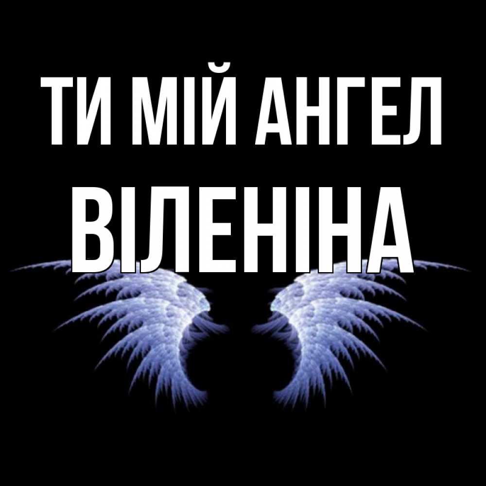 Открытка на каждый день з підписом, Віленіна Ти мій ангел ангельские крылья на черном фоне Прикольна листівка з побажанням онлайн скачати безкоштовно 