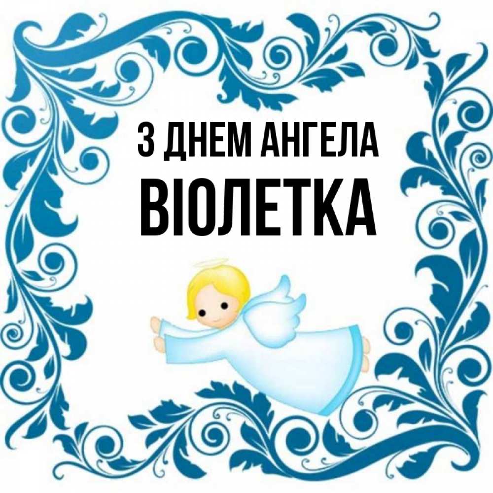 Открытка на каждый день з підписом, Віолетка З Днем ангела девочка ангел и синяя рамка Прикольна листівка з побажанням онлайн скачати безкоштовно 