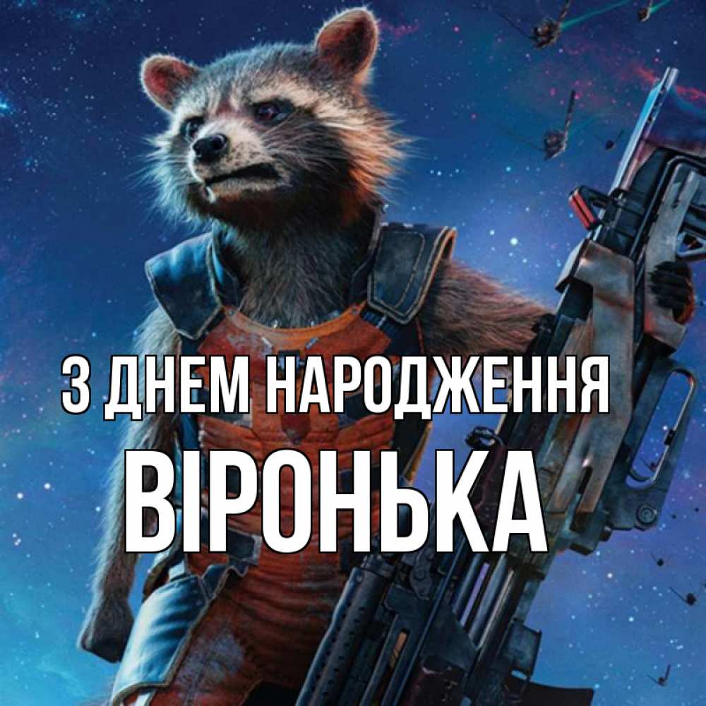 Открытка на каждый день з підписом, Віронька З Днем народження реактивный Рокета Прикольна листівка з побажанням онлайн скачати безкоштовно 