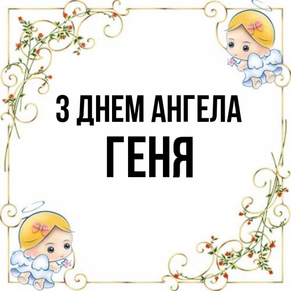 Открытка на каждый день з підписом, Геня З Днем ангела девочки ангелы Прикольна листівка з побажанням онлайн скачати безкоштовно 