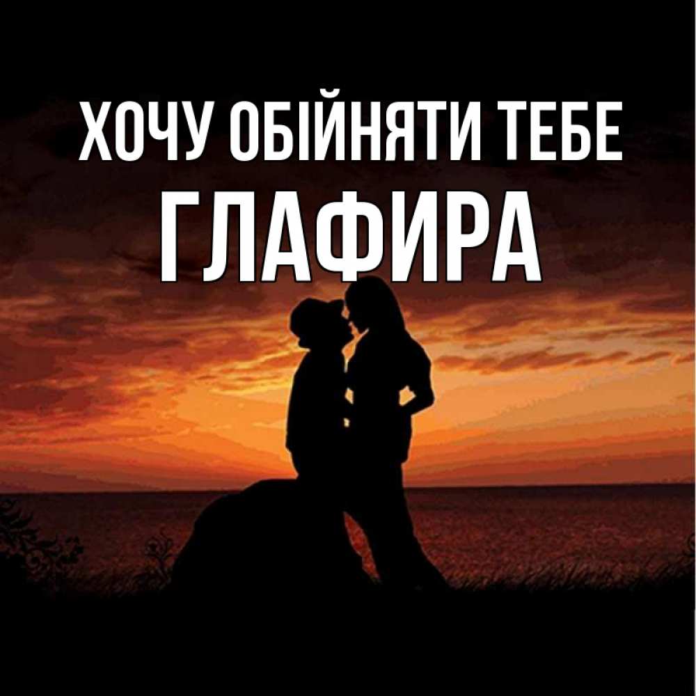 Открытка на каждый день з підписом, Глафира Хочу обійняти тебе парень и девушка и оранжевое небо Прикольна листівка з побажанням онлайн скачати безкоштовно 