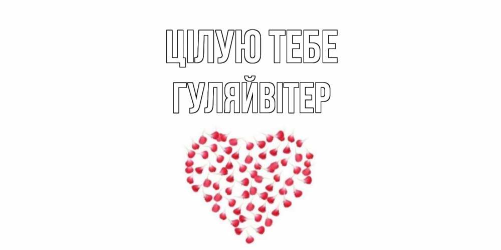 Открытка на каждый день з підписом, Гуляйвітер Цілую тебе сердце Прикольна листівка з побажанням онлайн скачати безкоштовно 
