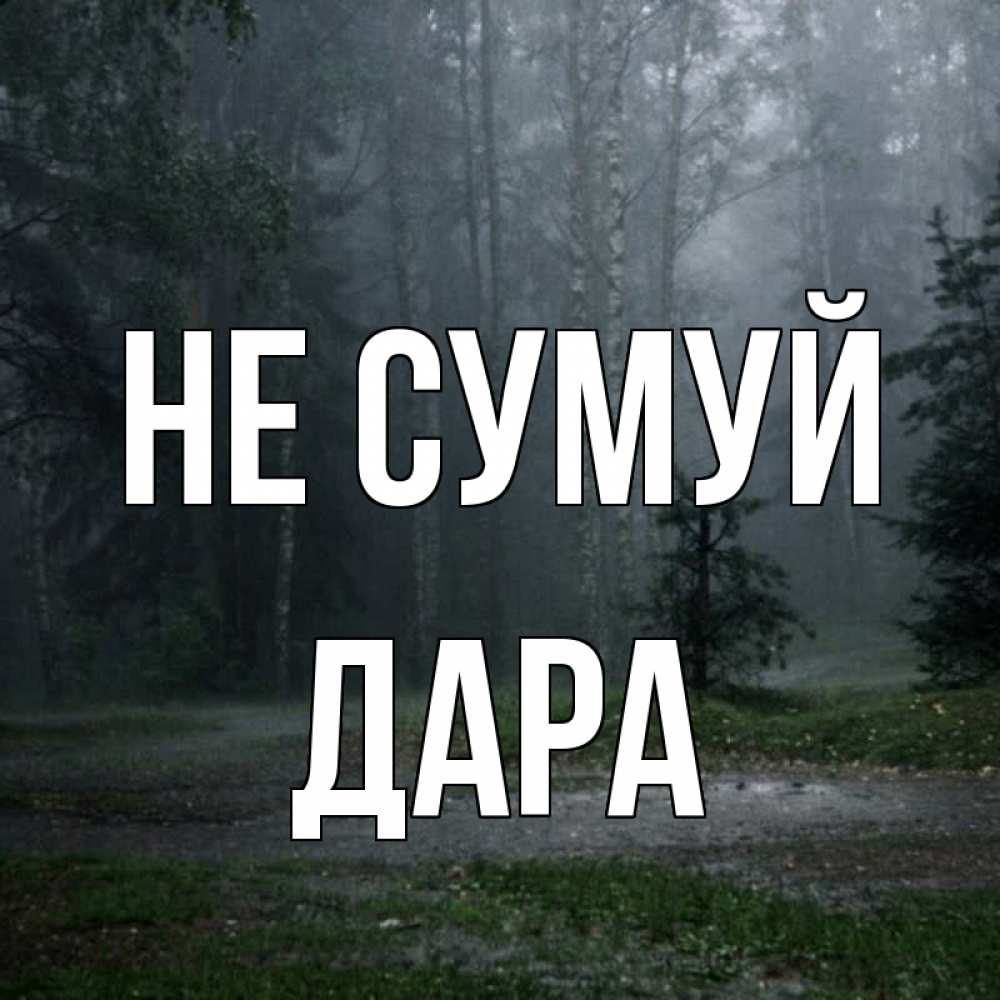 Открытка на каждый день з підписом, Дара Не сумуй осень Прикольна листівка з побажанням онлайн скачати безкоштовно 
