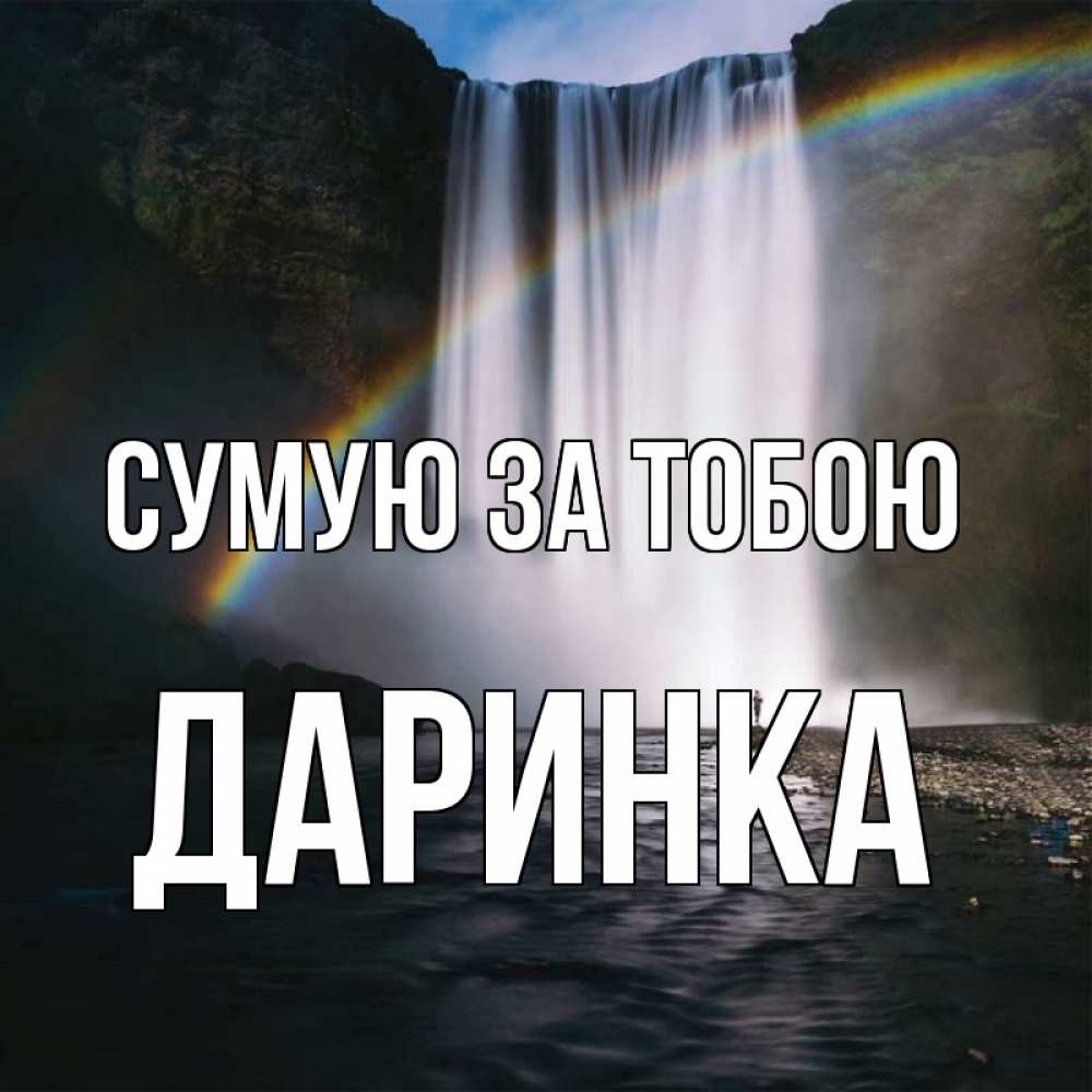 Открытка на каждый день з підписом, Даринка Сумую за тобою иди скорее ко мне Прикольна листівка з побажанням онлайн скачати безкоштовно 