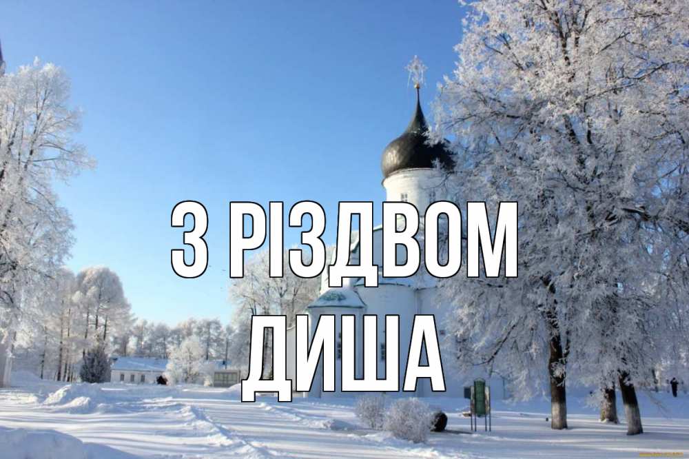 Открытка на каждый день з підписом, Диша З Різдвом Рождество, церковь, храм, зимний лес Прикольна листівка з побажанням онлайн скачати безкоштовно 