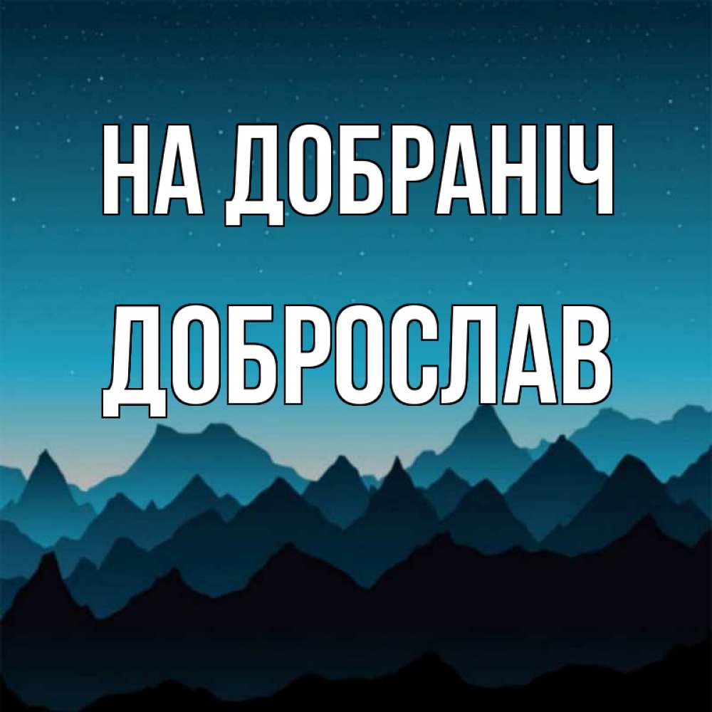 Открытка на каждый день з підписом, Доброслав На добраніч сладких снов звездное небо Прикольна листівка з побажанням онлайн скачати безкоштовно 