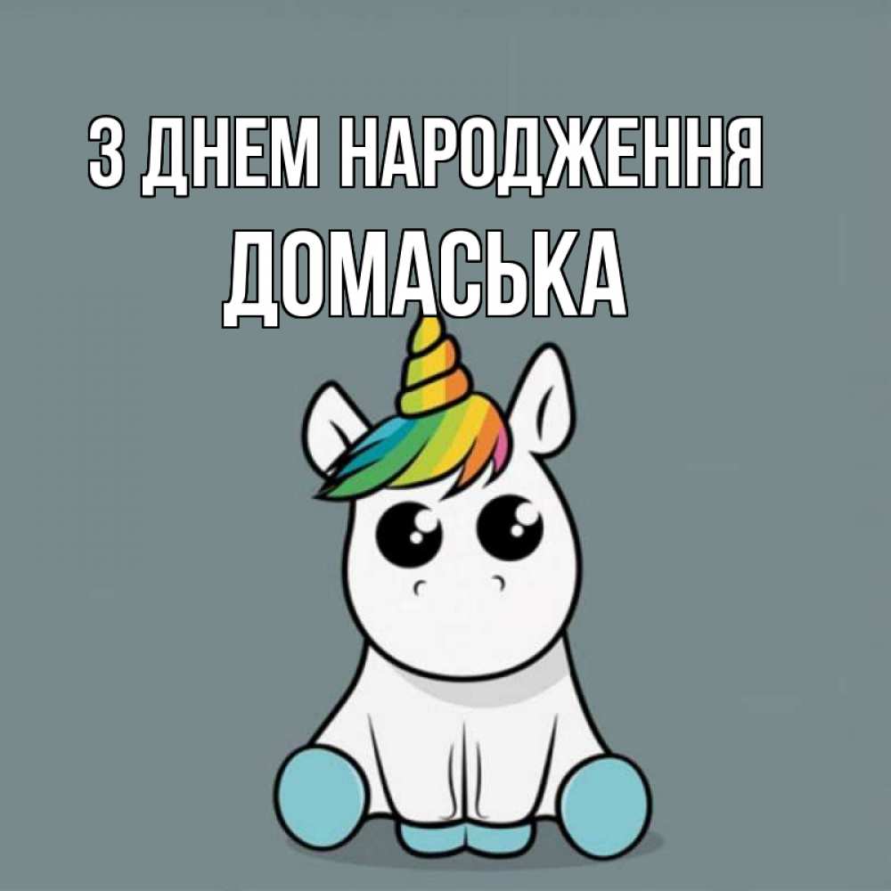 Открытка на каждый день з підписом, Домаська З Днем народження пони Прикольна листівка з побажанням онлайн скачати безкоштовно 