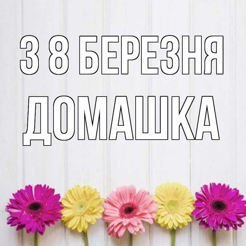 Открытка на каждый день з підписом, Домашка З 8 БЕРЕЗНЯ женщинам 1 Прикольна листівка з побажанням онлайн скачати безкоштовно 