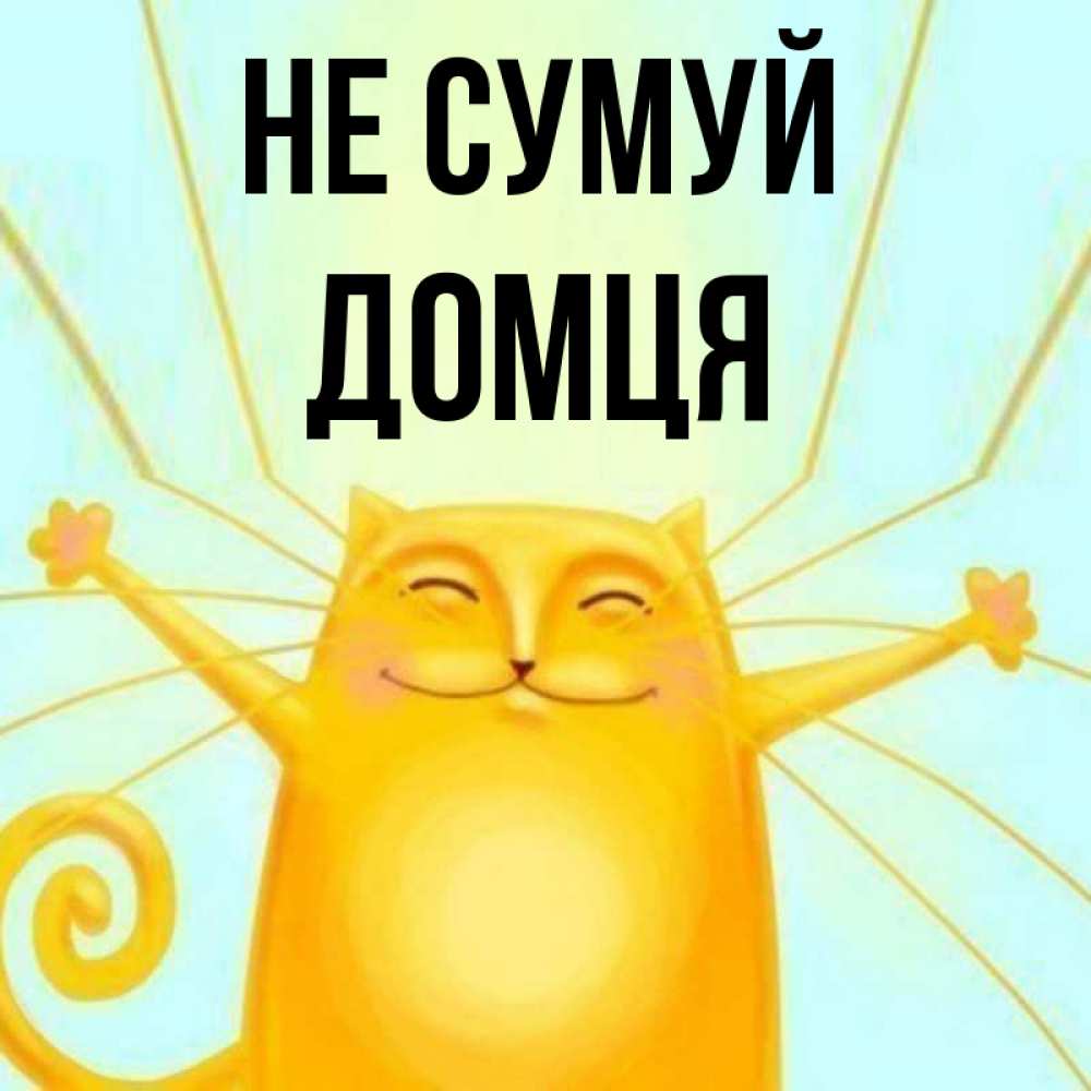 Открытка на каждый день з підписом, Домця Не сумуй обнимашки усатые Прикольна листівка з побажанням онлайн скачати безкоштовно 