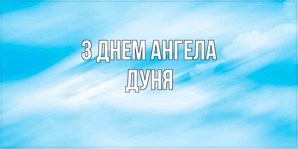 Открытка на каждый день з підписом, Дуня З Днем ангела небо на день ангела Прикольна листівка з побажанням онлайн скачати безкоштовно 