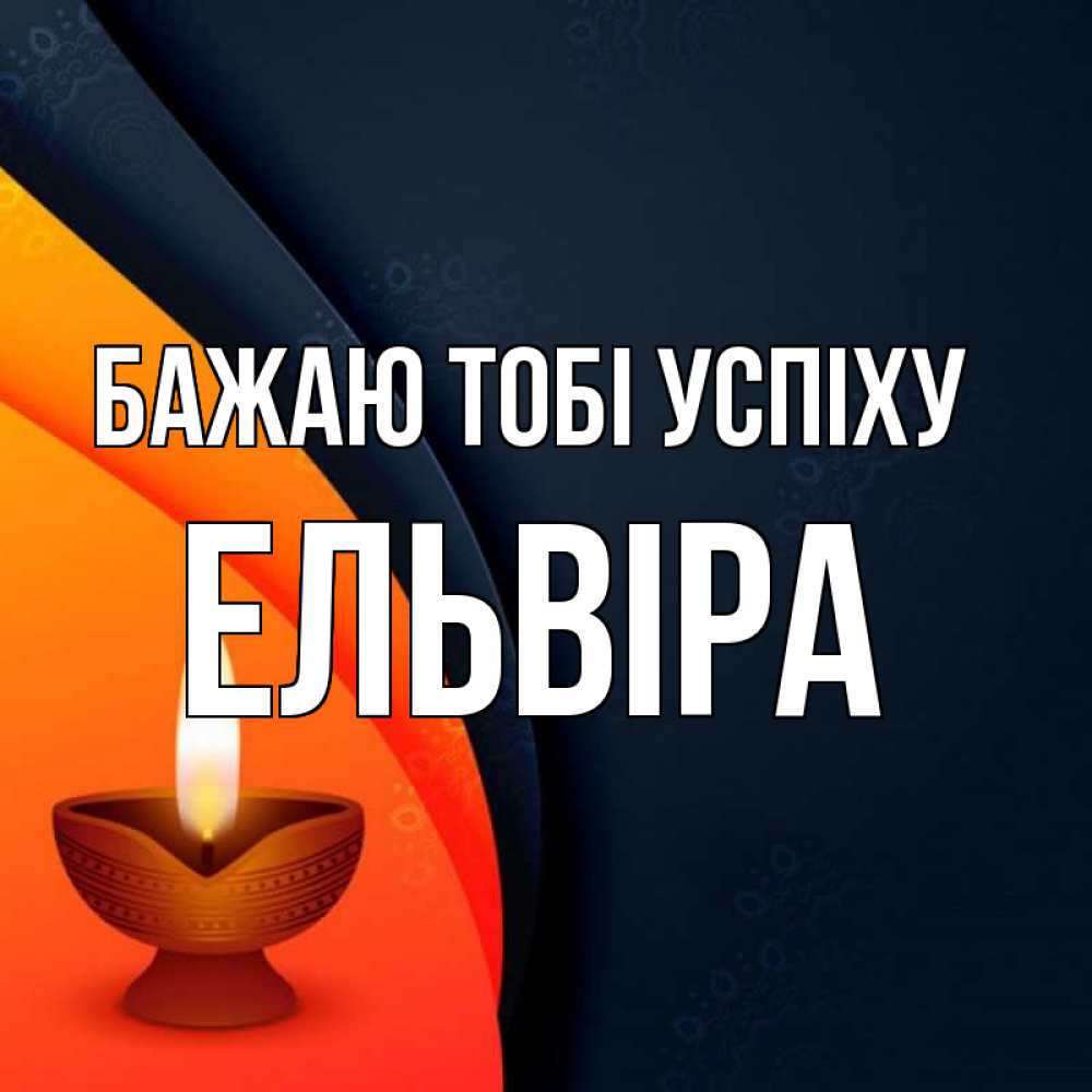 Открытка на каждый день з підписом, Ельвіра Бажаю тобі успіху абстрактный фон Прикольна листівка з побажанням онлайн скачати безкоштовно 