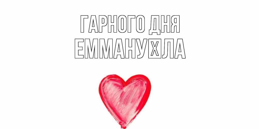 Открытка на каждый день з підписом, Еммануїла Гарного дня прекрасного дня любимой Прикольна листівка з побажанням онлайн скачати безкоштовно 