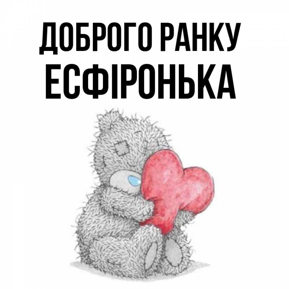 Открытка на каждый день з підписом, Есфіронька Доброго ранку плюшевые игрушки Прикольна листівка з побажанням онлайн скачати безкоштовно 