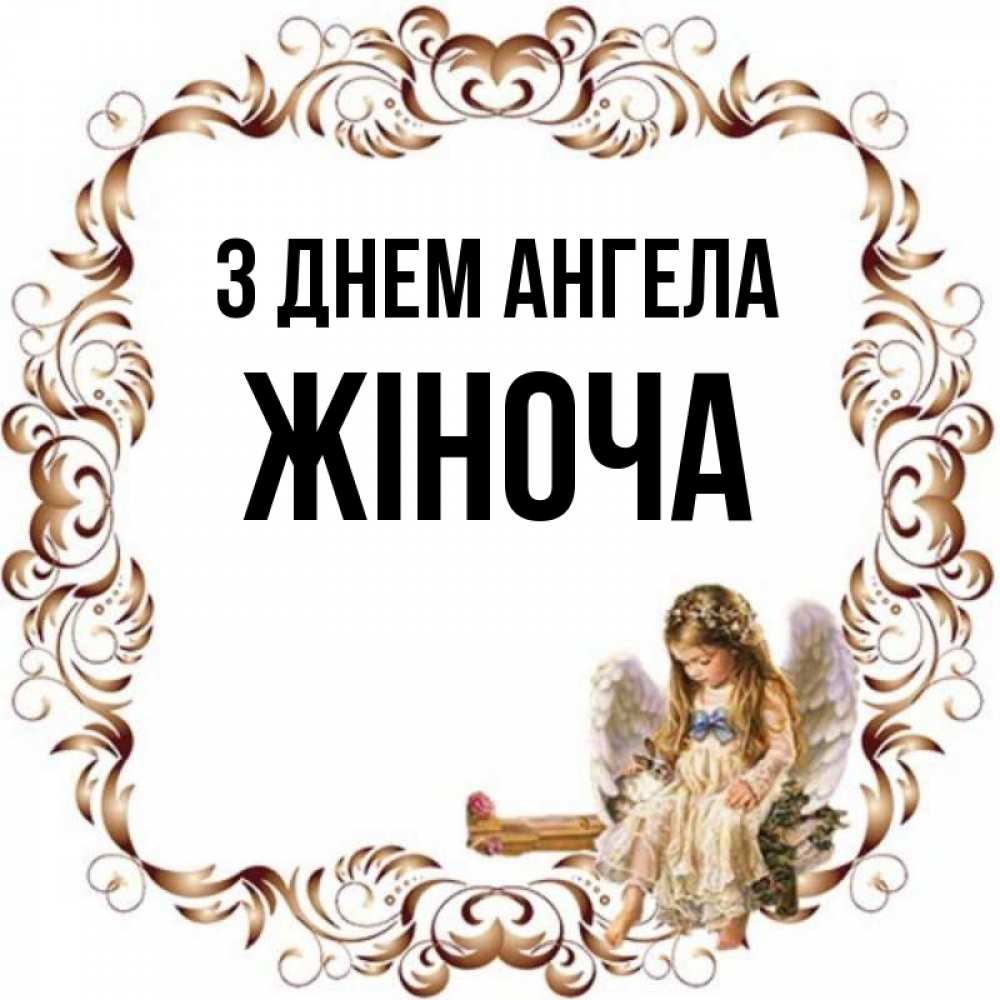 Открытка на каждый день з підписом, Жіноча З Днем ангела рамочка из перьев и ангелочек Прикольна листівка з побажанням онлайн скачати безкоштовно 