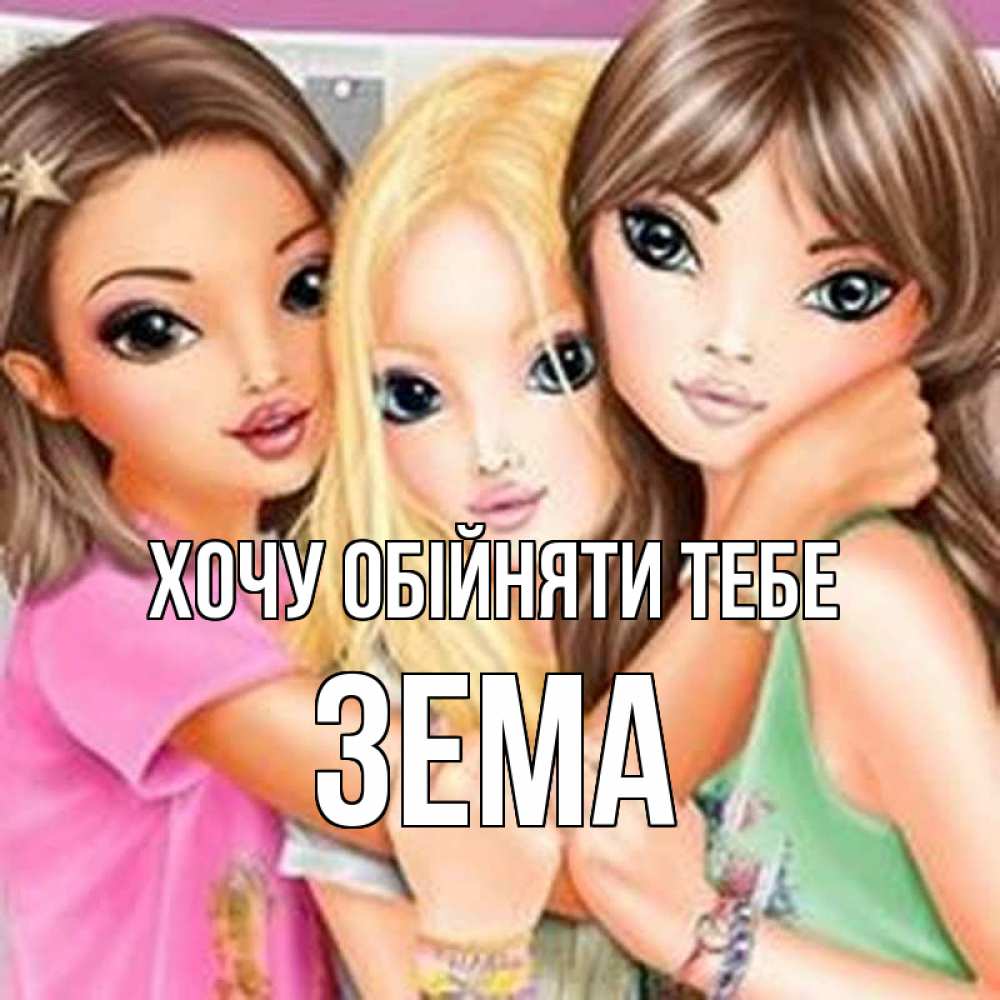 Открытка на каждый день з підписом, Зема Хочу обійняти тебе красивые девчонки Прикольна листівка з побажанням онлайн скачати безкоштовно 