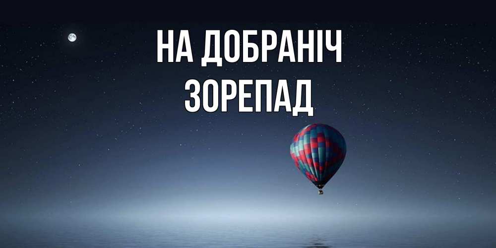 Открытка на каждый день з підписом, Зорепад На добраніч ночная открытка Прикольна листівка з побажанням онлайн скачати безкоштовно 