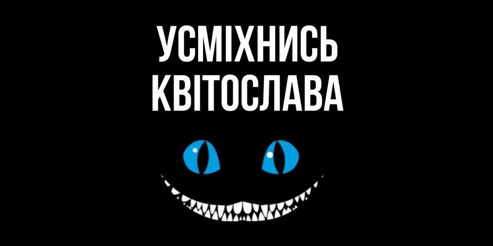 Открытка на каждый день з підписом, Квітослава Усміхнись кот улыбается Прикольна листівка з побажанням онлайн скачати безкоштовно 