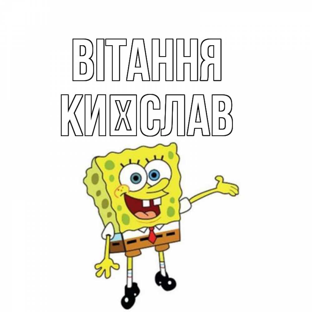 Открытка на каждый день з підписом, Києслав Вітання спанч Боб на позитиве Прикольна листівка з побажанням онлайн скачати безкоштовно 