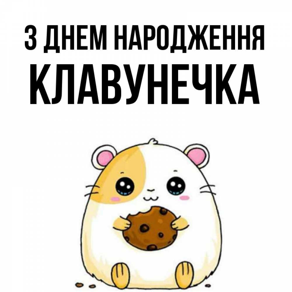 Открытка на каждый день з підписом, Клавунечка З Днем народження с днюхой Прикольна листівка з побажанням онлайн скачати безкоштовно 