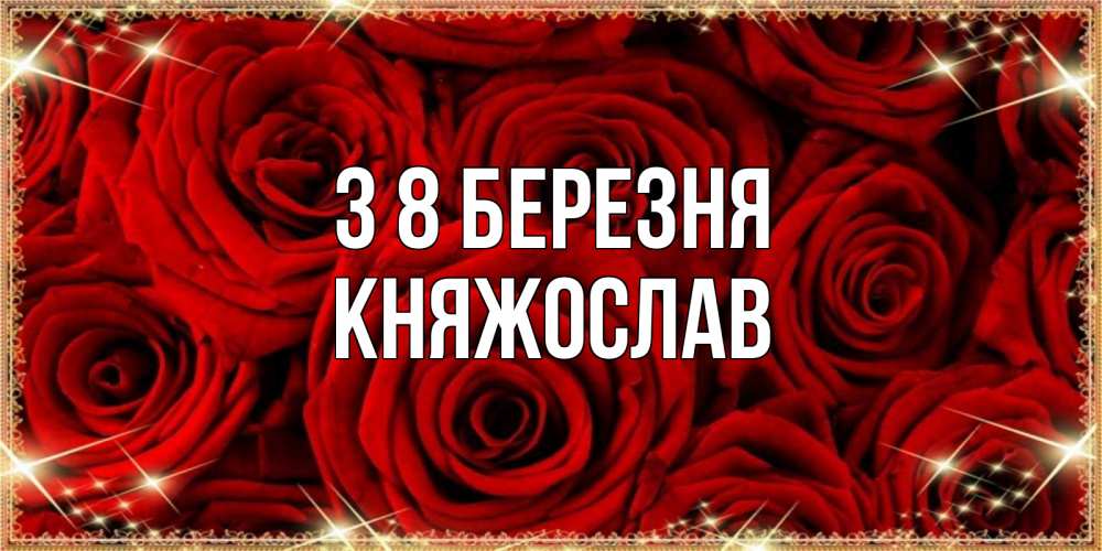 Открытка на каждый день з підписом, Княжослав З 8 БЕРЕЗНЯ открытка для любимой Прикольна листівка з побажанням онлайн скачати безкоштовно 