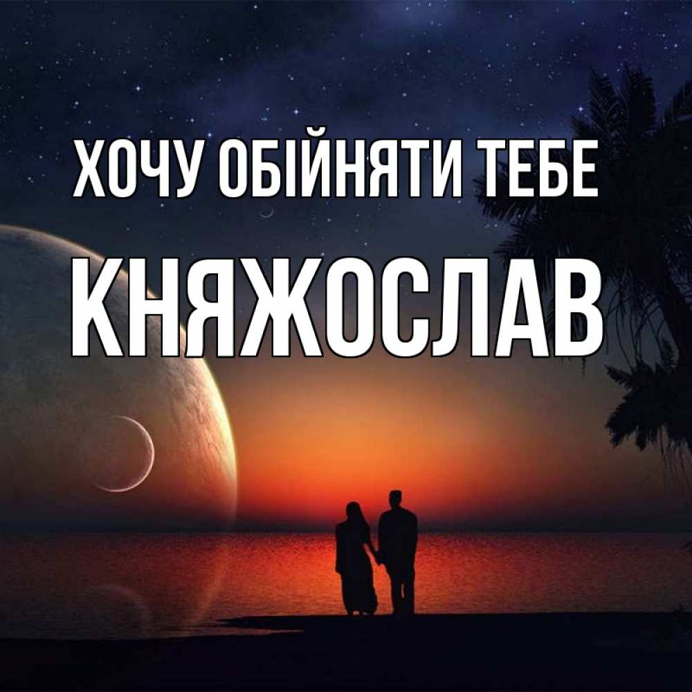 Открытка на каждый день з підписом, Княжослав Хочу обійняти тебе восход спутников Прикольна листівка з побажанням онлайн скачати безкоштовно 