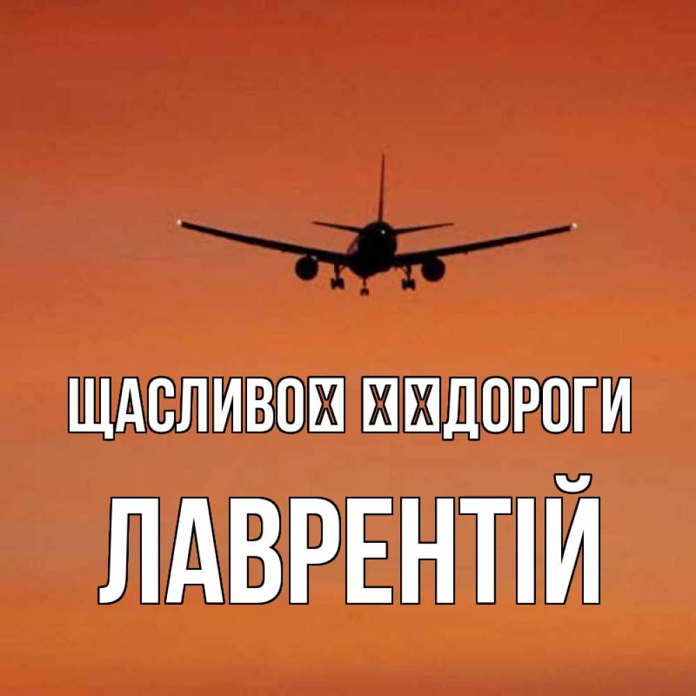 Открытка на каждый день з підписом, Лаврентій Щасливої ​​дороги силуэт самолета Прикольна листівка з побажанням онлайн скачати безкоштовно 