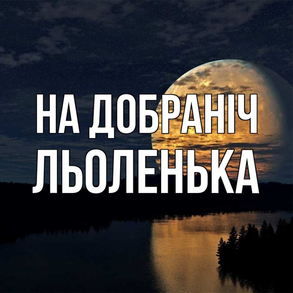 Открытка на каждый день з підписом, Льоленька На добраніч речка Прикольна листівка з побажанням онлайн скачати безкоштовно 