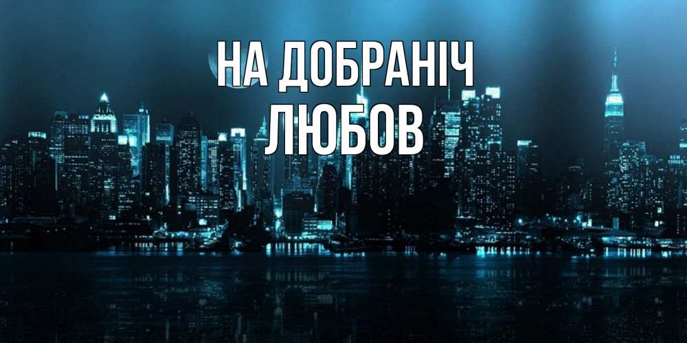 Открытка на каждый день з підписом, Любов На добраніч городской пейзаж Прикольна листівка з побажанням онлайн скачати безкоштовно 
